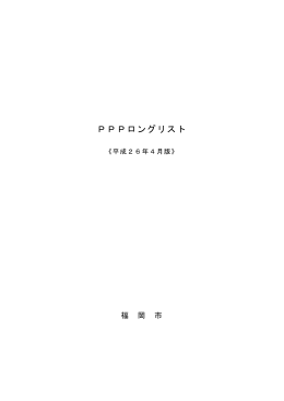 PPPロングリスト（平成26年4月版） （686kbyte）