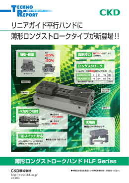 リニアガイド平行ハンドに 薄形ロングストロークタイプが新登場！！