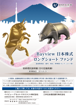 Bayview 日本株式 ロングショート ファンド