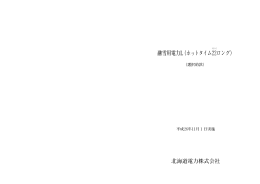 PDFファイルを開きます。融雪用電力L（ホットタイム22ロング）［平成26年