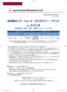 日本株ロング･ショート･ストラテジー - 日本アジア・アセット・マネジメント