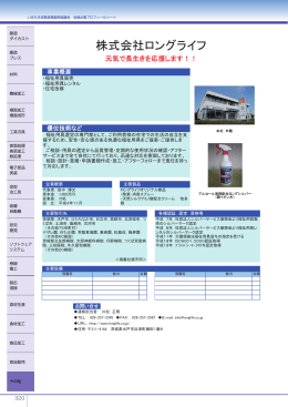 株式会社ロングライフ