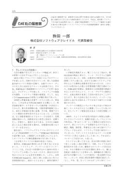 駒田 一郎 株式会社ソフトウェアクレイドル 代表取締役