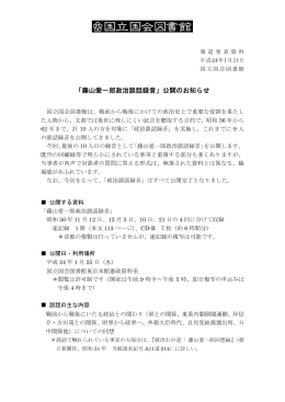 「藤山愛一郎政治談話録音」公開のお知らせ（付