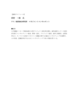 河村 一郎 氏