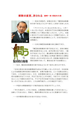 解釈の変更、許される 藤崎一郎・前駐米大使