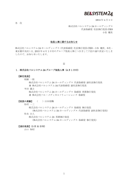 1 2015 年 4 月 1 日 各 位 株式会社ベルシステム 24 ホールディングス