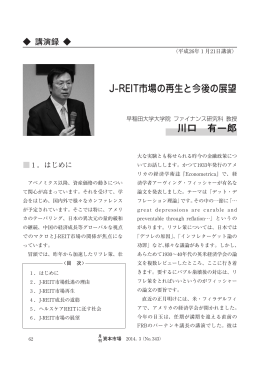 J-REIT市場の再生と今後の展望 川口 有一郎