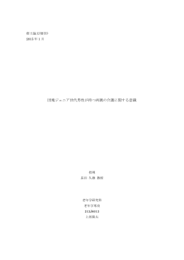 団塊ジュニア世代男性が持つ両親の介護に関する意識