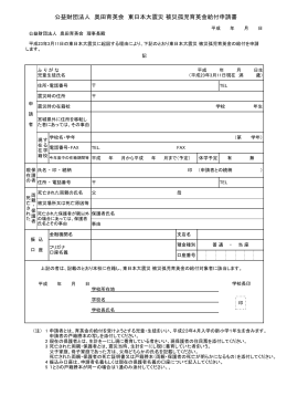 公益財団法人 奥田育英会 東日本大震災 被災孤児育英金給付申請書