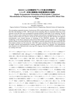 GISAXS による両親媒性ブロック共重合体薄膜中の シリンダー状相分離