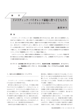 論文 ドメスティック・バイオレンス家庭に育つ子どもたち