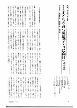 1 座談会・子どもの育つ環境づくりに向けて 遊び・自然・まちづくり