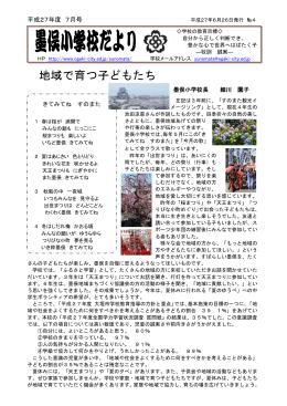 学校だより「地域で育つ子どもたち」