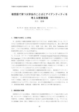 複言語で育つ大学生のことばとアイデンティティを 考える授業実践