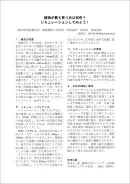 植物が最も育つ光は何色？ シミュレーションしてみよう！