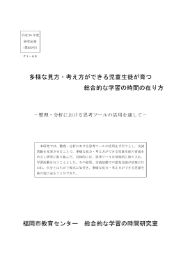 多様な見方・考え方ができる児童生徒が育つ 総合的な学習の時間の
