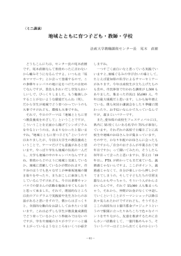 ミニ講演〉地域とともに育つ子ども・教師・学校（PDF／4760K