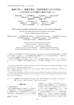 地域で育つ・地域を創る「乳幼児教育におけるESD」