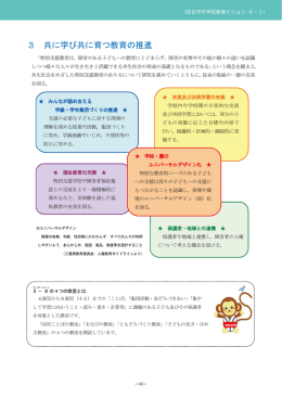 3 共に学び共に育つ教育の推進