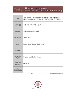 Title 複言語環境で育つ年少者の言語教育に必要な教育条件と
