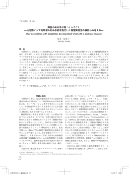 障害のある子が育つということ &mdash;幼児期に人工内耳