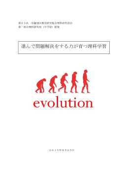 進んで問題解決をする力が育つ理科学習