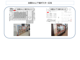 淡路SA上下線ポスター広告