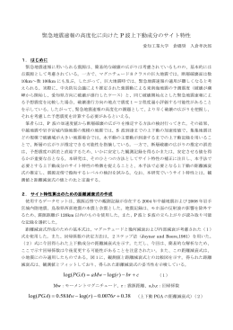 緊急地震速報の高度化に向けた P 波上下動成分のサイト特性 c br r