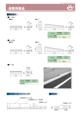 道路用製品 道路用