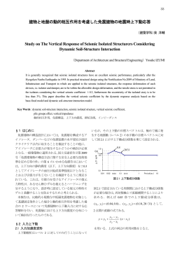 建物と地盤の動的相互作用を考慮した免震建物の地震時上下動応答