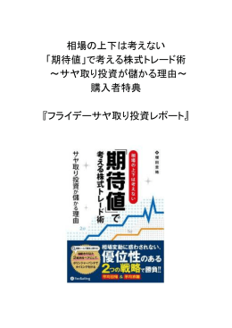 相場の上下は考えない 「期待値」で考える株式トレード術