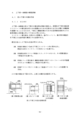 4. 上下部一体構造の構造詳細 4. ー 桁と下部工の接合方法