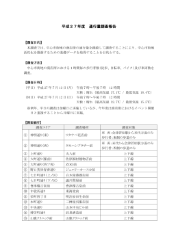 平成27年度通行量調査報告（表紙）