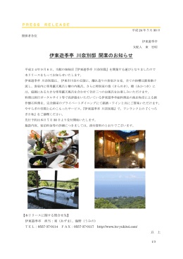 伊東遊季亭 川奈別邸 開業のお知らせ