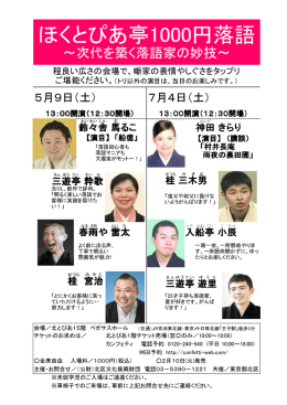 ほくとぴあ亭1000円落語