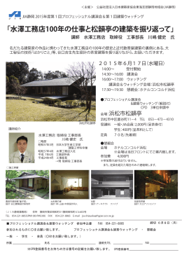 「水澤工務店100年の仕事と松韻亭の建築を振り返って」