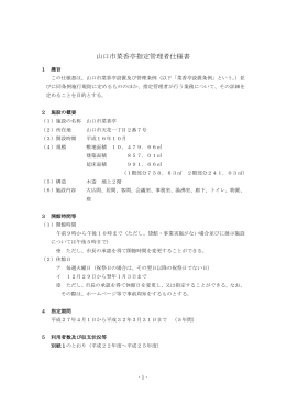 山口市菜香亭指定管理者仕様書 (PDF形式：707KB)