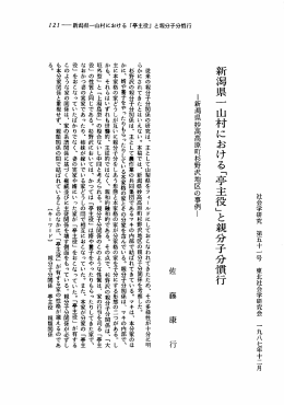 新潟県一 山村における「亭主役」と親分子分し行