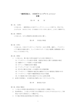 一般財団法人 日本ボクシングコミッション 定款