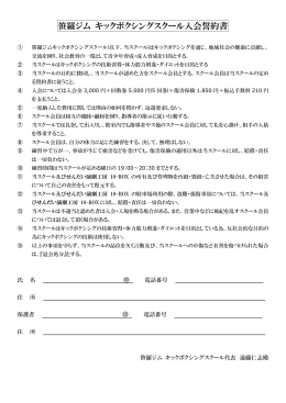 笹羅ジム キックボクシングスクール入会誓約書
