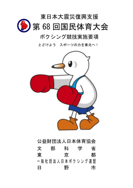 第68回国民体育大会ボクシング競技実施要項 [341KB pdf