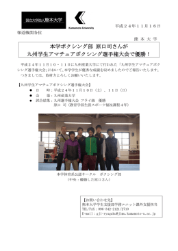 本学ボクシング部 原口司さんが 九州学生アマチュア