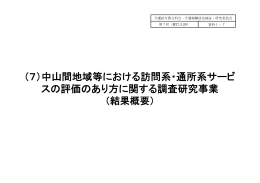 中山間地域等における訪問系・通所系サービスの評価のあり方に関する