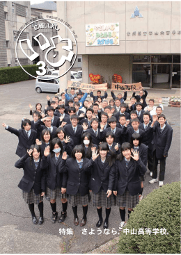 特集 さようなら、中山高等学校。