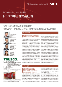 SAP HANAソリューション 導入事例 トラスコ中山株式会社 様
