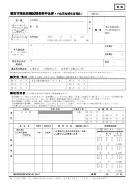 豊田市職員採用試験受験申込書（中山間地域在住職員）