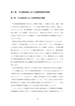 第1章 中山間地域における畦畔管理の実態