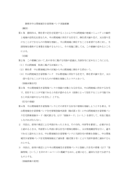 静岡市中山間地域空き家情報バンク実施要綱 （趣旨） 第1条 静岡市は