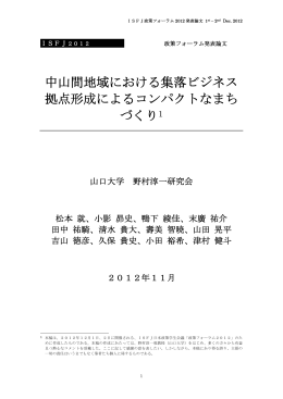 中山間地域における集落ビジネス拠点形成によるコンパクトなまちづくり